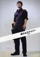 <<パンフレット(邦画)>> パンフ)恋人はスナイパー 劇場版