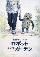 <<パンフレット(舞台)>> パンフ)劇団四季ミュージカル ロボット・イン・ザ・ガーデン(2021年12月版)