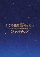 <<パンフレット(邦画)>> パンフ)かぐや様は告らせたい 天才たちの恋愛頭脳戦 ファイナル(プレスシート)