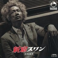 <<パンフレット(邦画)>> パンフ)新宿スワン(プレスシート)