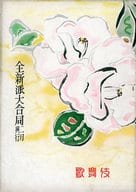 パンフ)全新派大合同 二月興行