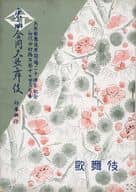 パンフ)東西合同大歌舞伎 初春興行