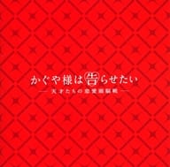 <<パンフレット(邦画)>> パンフ)かぐや様は告らせたい 天才たちの恋愛頭脳戦(プレスシート)