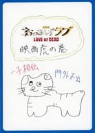 <<パンフレット(邦画)>> パンフ)劇場版 おっさんずラブ LOVE or DEAD(プレスシート)