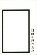<<パンフレット(舞台)>> パンフ)パルコ・プロデュース2021 目頭を押さえた