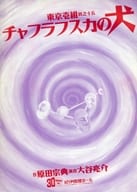 <<パンフレット(舞台)>> パンフ)東京壱組 其之十五 チャフラフスカの犬