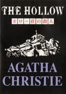 <<パンフレット(舞台)>> パンフ)ホロー荘の殺人 THE HOLLOW AGATHA CHRISTIE