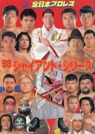 <<パンフレット(格闘技)>> パンフ)全日本プロレス 98 ジャイアント・シリーズ(10月版)