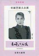 <<パンフレット(舞台)>> パンフ)宝塚歌劇 星組新人公演 宝塚ミュージカル・ロマン 長崎しぐれ坂-榎本滋民作「江戸無宿」より-