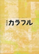 <<パンフレット(舞台)>> パンフ)演劇ユニット【爆走おとな小学生】 朗読劇 カラフル