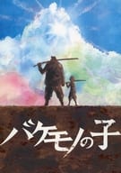 <<パンフレット(舞台)>> パンフ)バケモノの子 2022年4月版