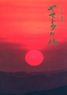 <<パンフレット(舞台)>> パンフ)スーパー歌舞伎 ヤマトタケル