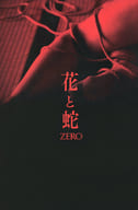 <<パンフレット(邦画)>> パンフ)花と蛇ZERO