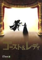 <<パンフレット(舞台)>> パンフ)劇団四季 ゴースト＆レディ 7月発行版(2024年版)