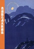 パンフ)秀山祭九月大歌舞伎(2024年)