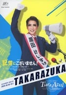 <<パンフレット(舞台)>> パンフ)TAKARAZUKA 東京宝塚劇場 星組公演 記憶にございません!～トップ・シークレット～