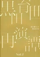 <<パンフレット(舞台)>> パンフ)黒田育世 再演譚 vol.2「波と暮らして」「ラストパイ」