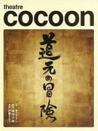 <<パンフレット(舞台)>> パンフ)theatre cocoon 道元の冒険