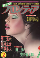 S＆Mフロンティア 1980年2月号
