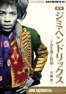 レコード・コレクターズ増刊 定本 ジミ・ヘンドリックス -その生涯と作品-