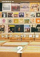 レコード・コレクター紳士録(2) 2019年3月号