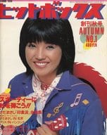 付録付)ヒットボックス 1980年 AUTUMN NO.1