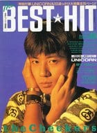 付録付)The BEST・HIT 1991年8月号