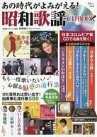 CD付)あの時代がよみがえる! 昭和歌謡 CD BOOK