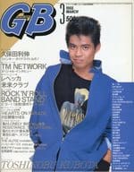 付録付)GB 1988年3月号