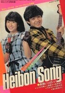 HEIBON SONG 平凡ソング 1982年12月号