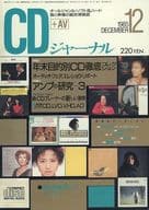 CDジャーナル 1985年12月号