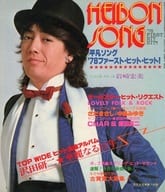 HEIBON SONG 1978年3月号 平凡ソング