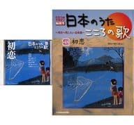 CD付)隔週刊 日本のうたこころの歌 全国版 No.48