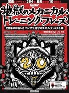 地獄のメカニカル・トレーニング・フレーズ 20年のお呪い! コンプラ遵守のスパルタ・ベスト編