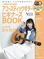 ?気曲ではじめる! アコースティックギター ビギナーズBOOK