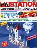 付録付)FM STATION 関東版 1988年10月31日号 No.23