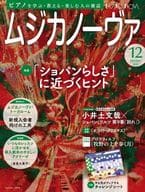 付録付)ムジカノーヴァ 2024年12月号