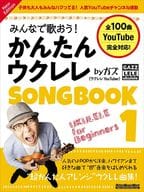 みんなで歌おう! かんたんウクレレSONGBOOK 1 by ガズ New Edition