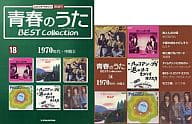 青春のうた BEST Collection No.18(CD1枚)ベストコレクション