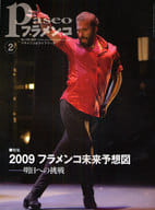 パセオフラメンコ 2009年2月号