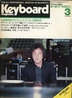 Keyboard magazine 1982年3月号 キーボード・マガジン