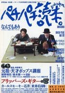 パチパチ読本。 1991年 NO.03