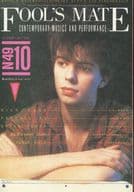 FOOL’S MATE 1985年10月号 No.49