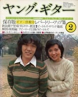 YOUNG GUITAR 1975年2月号 ヤング・ギター