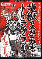 CD付)ギターマガジン 地獄のメカニカル・トレーニング・フレーズ 2004年7月号