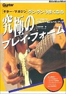 ギター・マガジン グングンうまくなる 究極のプレイ・フォーム 1998/12