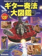 ギター・マガジン ギター奏法大図鑑 2007/12(CD1枚)