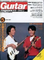 Guitar magazine ギター・マガジン 1985年5月号