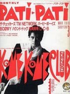 付録付)PATI PATi 1988年3月号 Vol.39 パチパチ