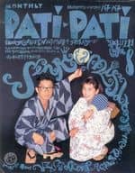 付録付)PATi PATi 1991年8月号 VOL.80 パチパチ